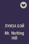 Луиза Бэй - Mr. Notting Hill