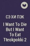 Сэ Хи Пэк - I Want To Die But I Want To Eat Tteokpokki 2