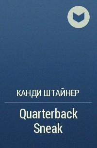Кэнди Стайнер - Quarterback Sneak