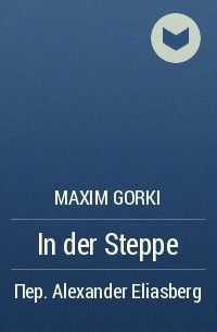 Maxim Gorki - In der Steppe