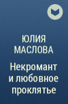 Юлия Маслова - Некромант и любовное проклятье