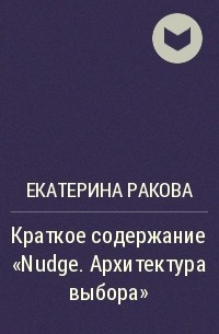 Екатерина Ракова - Краткое содержание «Nudge. Архитектура выбора»