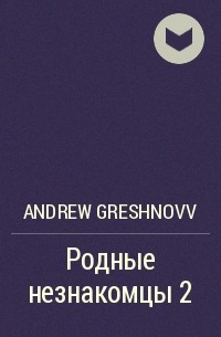 Andrew Greshnovv - Родные незнакомцы 2