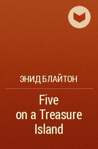 Энид Блайтон - Five on a Treasure Island