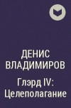 Денис Владимиров - Глэрд IV: Целеполагание