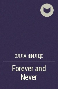 Элла Филдс - Forever and Never