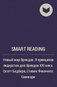Smart Reading - Новый мир брендов. 8 принципов лидерства для брендов ХХI века. Скотт Бедбери, Стивен Феничелл. Саммари