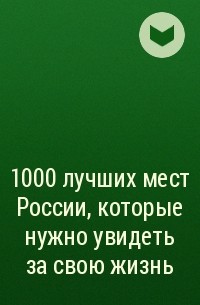  - 1000 лучших мест России, которые нужно увидеть за свою жизнь