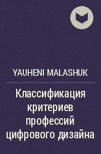 Yauheni Malashuk - Классификация критериев профессий цифрового дизайна