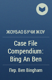 Жоубао Бучи Жоу  - Case File Compendium: Bing An Ben