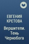 Евгения Кретова - Вершители. Тень Чернобога
