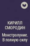 Кирилл Смородин - Монстролуние. В полную силу