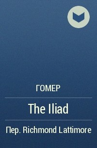 Гомер - The Iliad