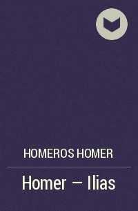 Гомер  - Homer - Ilias