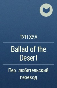 Тун Хуа  - Ballad of the Desert