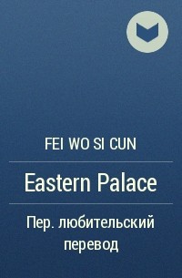 Фэй Во Сы Цунь  - Eastern Palace
