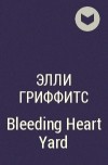 Элли Гриффитс - Bleeding Heart Yard