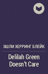 Эшли Херринг Блейк - Delilah Green Doesn't Care