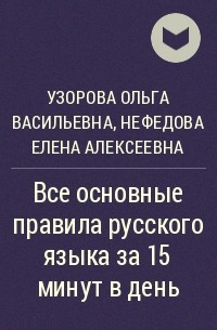  - Все основные правила русского языка за 15 минут в день