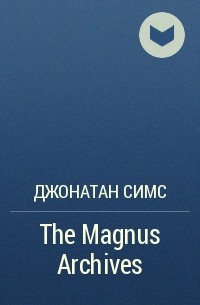 Джонатан Симс - The Magnus Archives
