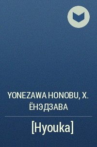 Хонобу Ёнэдзава - 氷菓 [Hyouka]
