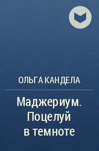 Ольга Кандела - Маджериум. Поцелуй в темноте