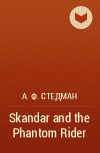 А. Ф. Стедман - Skandar and the Phantom Rider