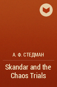 А. Ф. Стедман - Skandar and the Chaos Trials