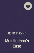 Лори Р. Кинг - Mrs Hudson&#039;s Case