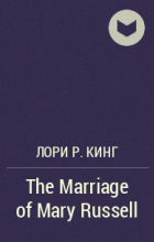 Лори Р. Кинг - The Marriage of Mary Russell