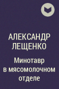 Александр Лещенко - Минотавр в мясомолочном отделе