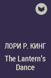 Лори Р. Кинг - The Lantern&#039;s Dance