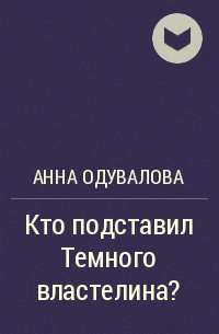 Анна Одувалова - Кто подставил Темного властелина?