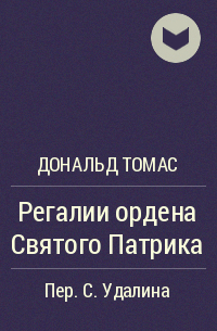 Дональд Томас - Регалии ордена Святого Патрика