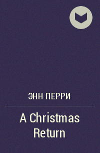 Энн Перри - A Christmas Return