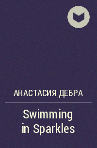 Анастасия Дебра - Swimming in Sparkles