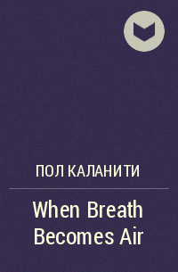 Пол Каланити - When Breath Becomes Air