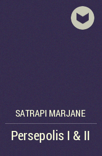 Маржан Сатрапи - Persepolis I & II