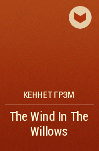 Кеннет Грэм - The Wind In The Willows