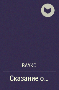 Rayko  - Сказание о…