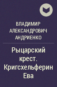 Владимир Андриенко - Рыцарский крест. Кригсхельферин Ева