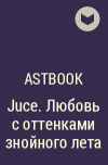 AStbook - Juce. Любовь с оттенками знойного лета