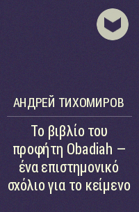 Андрей Тихомиров - Το βιβλίο του προφήτη Obadiah – ένα επιστημονικό σχόλιο για το κείμενο