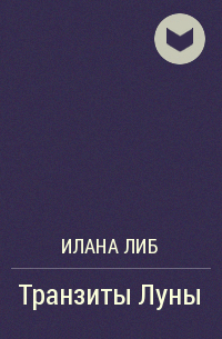 Илана Либ - Транзиты Луны