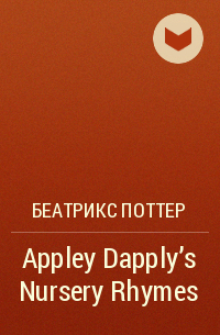 Беатрикс Поттер - Appley Dapply's Nursery Rhymes