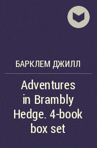 Джилл Барклем - Adventures in Brambly Hedge. 4-book box set