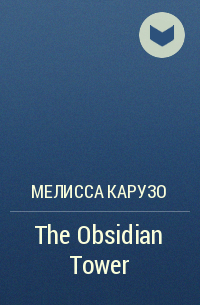 Мелисса Карузо - The Obsidian Tower