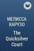 Мелисса Карузо - The Quicksilver Court