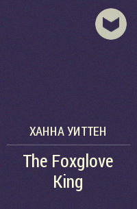 Ханна Уиттен - The Foxglove King