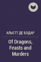 Альетт де Бодар - Of Dragons, Feasts and Murders